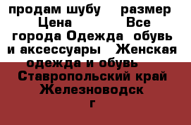 продам шубу 48 размер › Цена ­ 7 500 - Все города Одежда, обувь и аксессуары » Женская одежда и обувь   . Ставропольский край,Железноводск г.